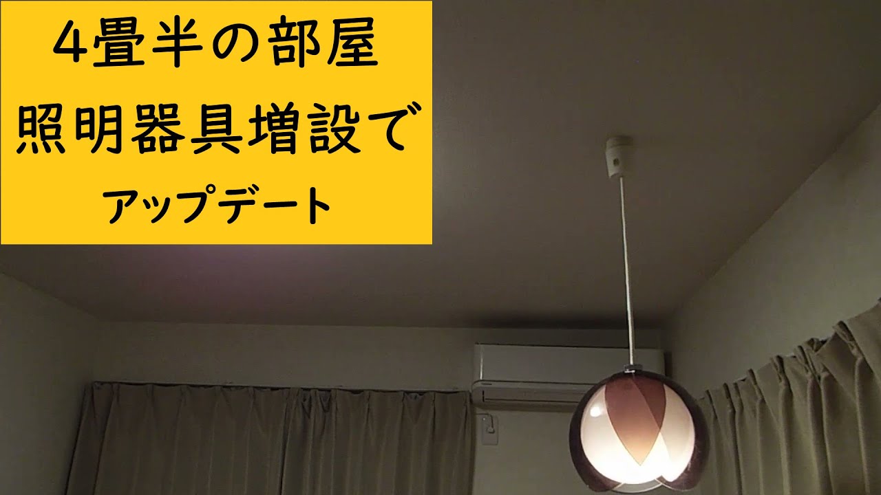 素人DIY】昭和レトロのペンダントライトを追加 - YouTube