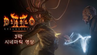 디아블로 II: 레저렉션 | 3막 시네마틱