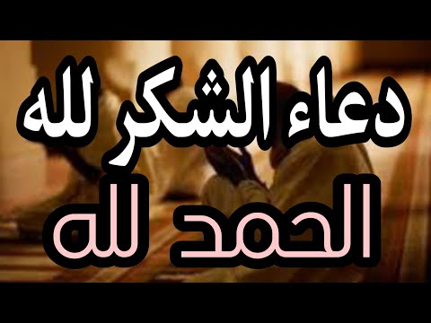 دعاء الشكر لله أفضل دعاء لشكر الله سبحانه وتعالى