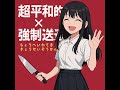 超平和的✖︎強制送還/きぃちゃん、SUNO.ChatGPT