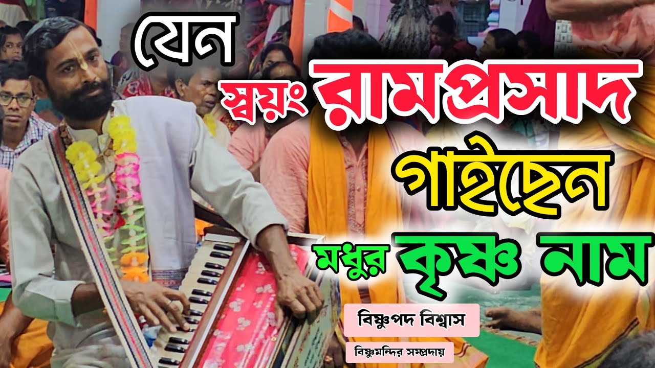 পাষাণ হৃদয়ও শীতল হয়ে যায়; নিরবে এক মনে শুনুন।যেন স্বয়ং রামপ্রসাদ গাইছেন মধুর কৃষ্ণ নাম কীর্তন। 