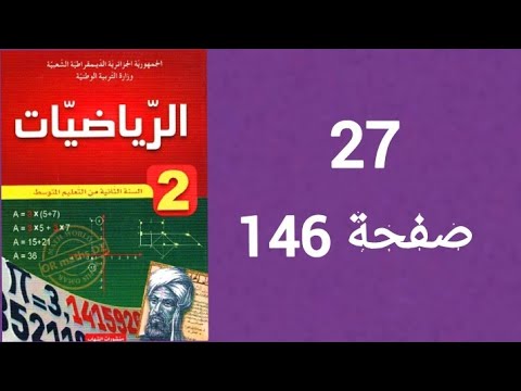 حل تمرين 27 صفحة 146 من الكتاب المدرسي رياضيات ثانية متوسط 
