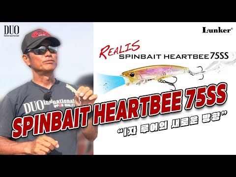 [DUO] 리얼리스 스핀베이트 하트비 75SS 루어설명영상! / REALIS SPINBAIT HEARTBEE 75SS