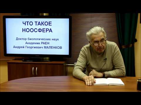 Бейне: Ноосфера дегеніміз не?