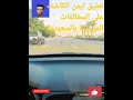 تعليق على الامان بالسعودية فرفشه مغتربين السعودية    الرياض