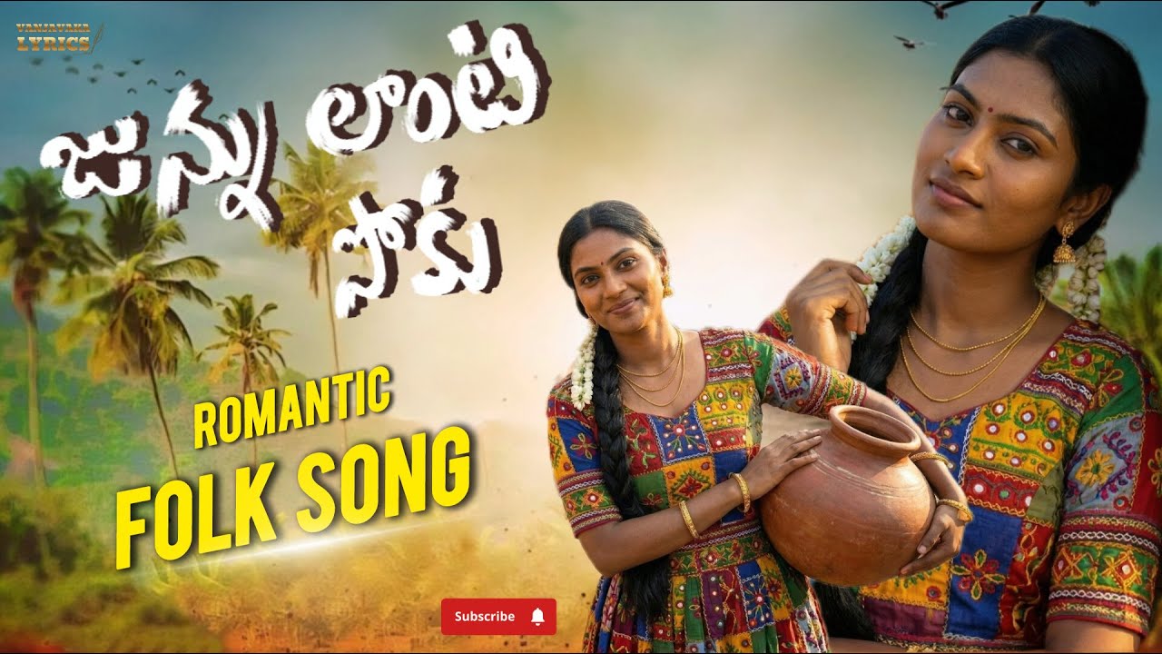 Junnu lanti soku | జున్ను లాంటి సోకు | romantic folk song telugu 2026 | vanjavaka lyrics