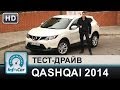 Nissan Qashqai 2014 - тест-драйв от InfoCar.ua (новый Ниссан Кашкай)