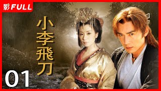 《小李飞刀/Romantic Swordsman》01一门七进士父子三探花《新边城浪子》《宝莲灯》主演焦恩俊古装剧 | 剧盒独播剧场