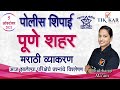     2021  marathi grammar      pune city police bharti 2021