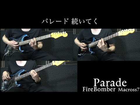 Parade FireBomber【カラオケ】 Guitar Bass Cover karaoke Macross7 マクロス7  ギター ベース 弾いてみた