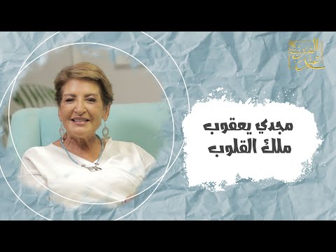 الحلقة التاسعة - مجدي يعقوب