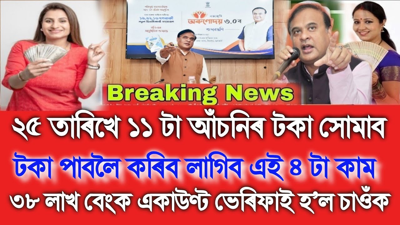 Assamese News Today 24 September, 25 September Will Credit Money In Lakh Lakh Bank Account, Orunodoi