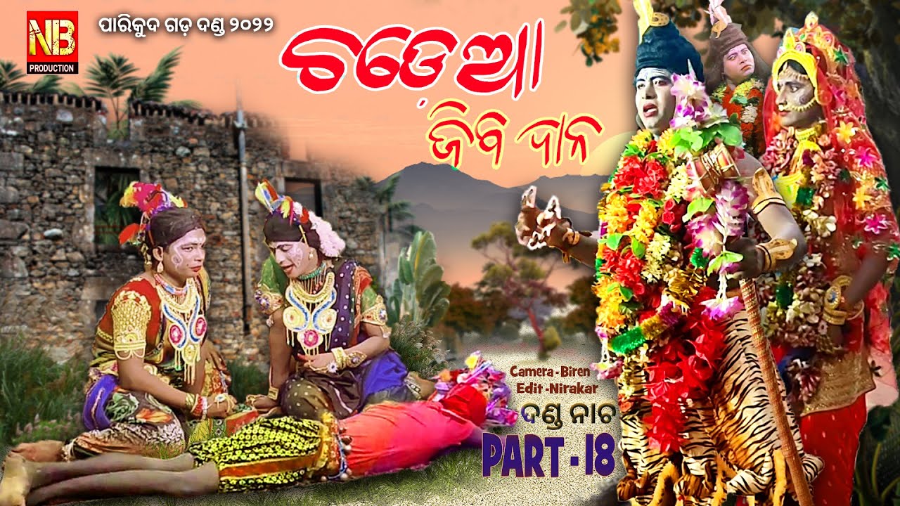 ଚଢ଼େଆ ଯିବ ଦାନ ଦଣ୍ଡ ନାଚ || CHADHEA JIBADANA || PART - 18 || PARIKUD GADA DANDA ୨୦୨୨ || NB PRODUCTION