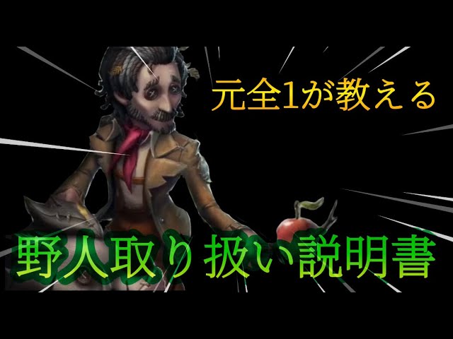 第五人格】【野人】元全1が教える野人の説明書【完全版】野人を使い