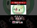 【ミリしら】ポケモンを知らなさ過ぎるミリ知ら名前当てクイズ189【Pokémon】【篝蛇いおラー】【配信切り抜き】#shorts #ポケモン #funny #pokemon