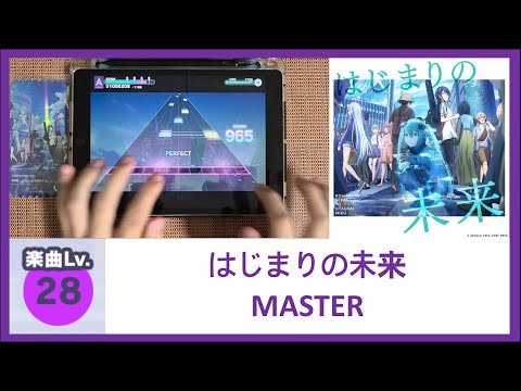 プロセカ はじまりの未来 시작의 미래 MASTER Lv 28 ALL PERFECT 