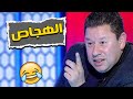 الهجاص رضا عبد العال احسن مدرب في مصر تحفيل بشكل كوميدي 