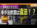 「車中泊トラックの車内でドライバーさんが飲酒してました」これは違法?【ゆる談/GS-RADIO】