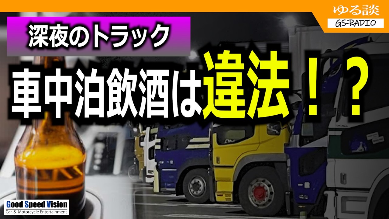 「車中泊トラックの車内でドライバーさんが飲酒してました」これは違法?【ゆる談/GS-RADIO】