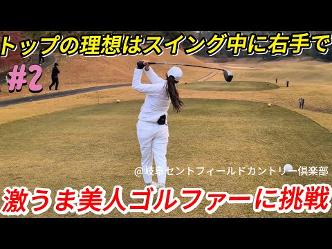 【激うま美人ゴルファーに挑戦】スイング中にヘッドの重みを〇〇しながら感じる！？普段のテイクバックにたった一つ意識を加えるだけで超キレイなトップに！？