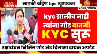 लाडकी बहिण kyc सुरू🛑रक्षाबंधन निमित्त गोड बातमी ladki bahin yojana new update #ladkibahin 