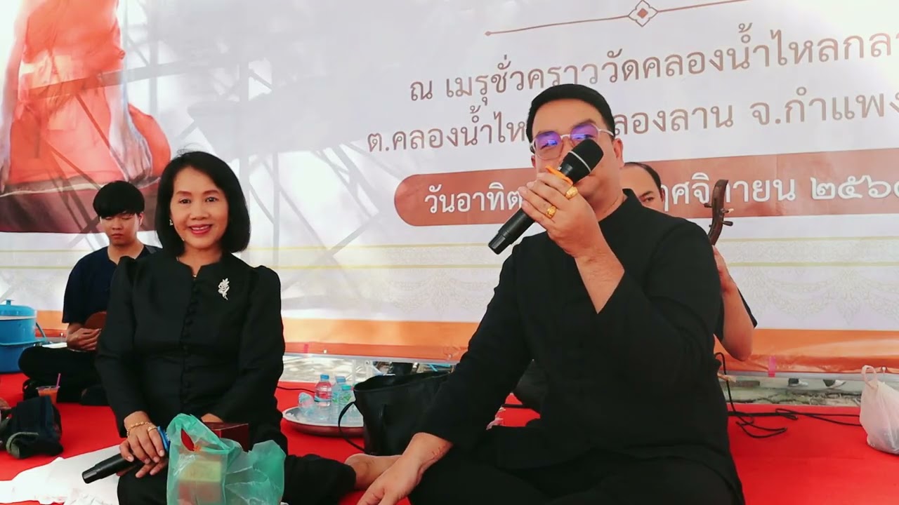 ซอล่องน่านงาน วัดคลองน้ำไหลกลาง คณะซอ โชคชัย เมืองแพร่