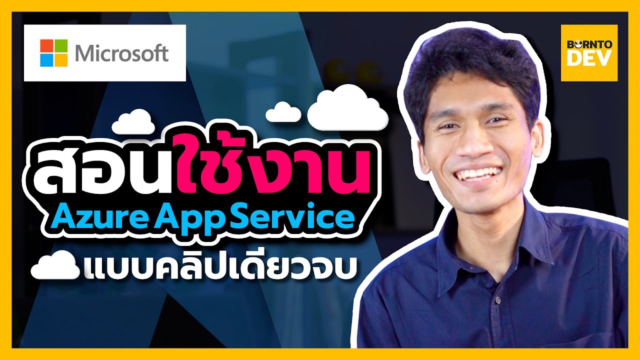 สอนพื้นฐานการใช้งาน Azure App Service แบบคลิปเดียวจบ !! - YouTube