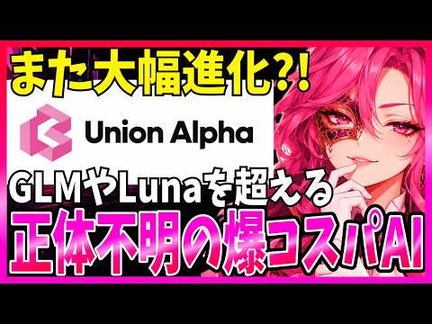 Union Alphaの実力検証:低コストでトップ級性能を誇る謎のモデル