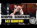 БОРЬБА В ДЕЛЕ! Аскар Аскаров - Джозеф Бенавидес I ОБЗОР БОЯ на UFC 259