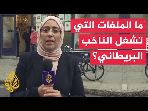 ما أبرز المواضيع التي ستحسم الانتخابات العامة المبكرة لمجلس العموم البريطاني؟