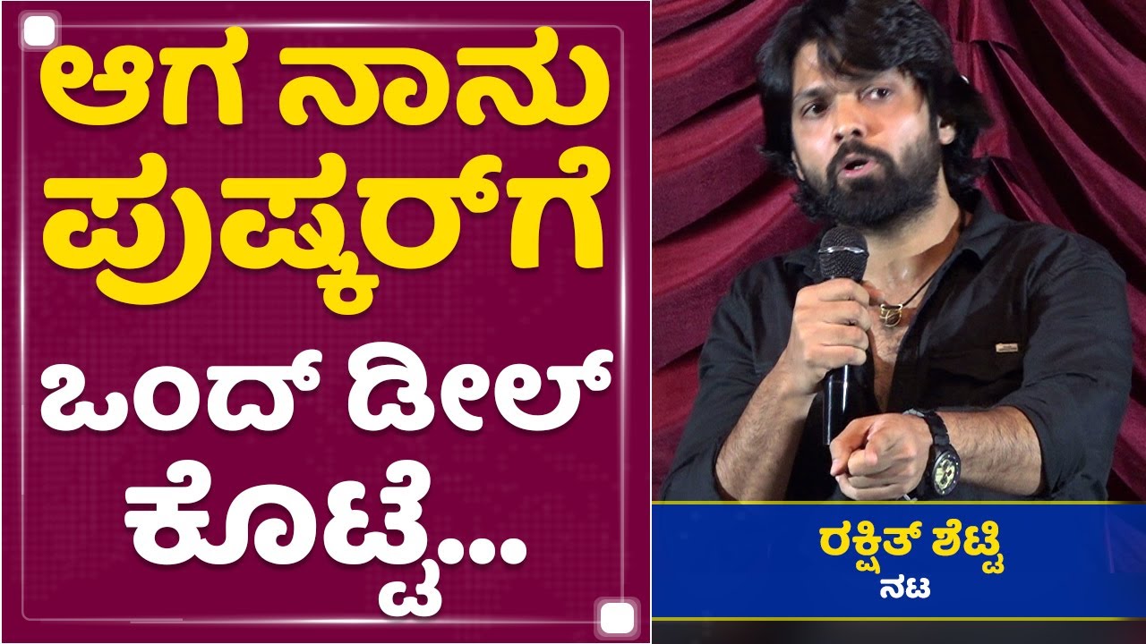 ನಾನು ಅವ್ರಿಗೆ ಪ್ರಾಮಿಸ್​​ ಮಾಡಿದ್ದೆ ಹಾಗೆ ನಡ್ಕೊಂಡೆ - Rakshit Shetty |Pushkara Mallikarjunaiah |NewsFirst
