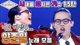 [영상발굴단] '시간 여행자' 양준일 노래 모음...시대를 앞지른 가수 1.5탄