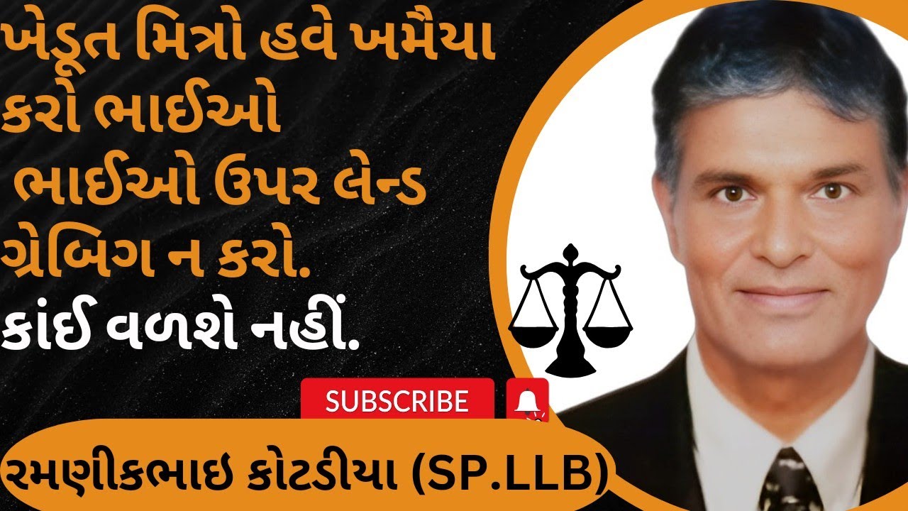 67 👉 ખેડૂત મિત્રો હવે ખમૈયા કરો ભાઈઓ  ભાઈઓ ઉપર લેન્ડ ગ્રેબિગ ન કરો. કાંઈ વળશે નહીં.