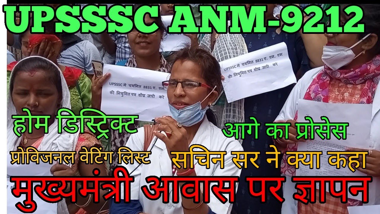 anm9212 joining letter l upanm final result 2022 l upsssc anm cutoff 2022 l upanm joining date l