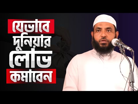 দুনিয়ার লোভ লালসা কমাতে এই উপদেশ আপনার জন্য | শায়েখ মাহমুদ বিন ক্বাসিম | @AsSalafi1