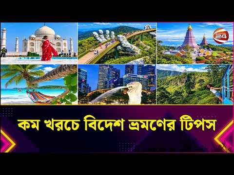 কম খরচে বিদেশ ভ্রমণের টিপস | Travel Tips | Budget Travel | Lifestyle 24 | Channel 24