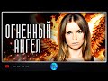 Огненный Ангел (2018) Психологический триллер. Все серии Full HD