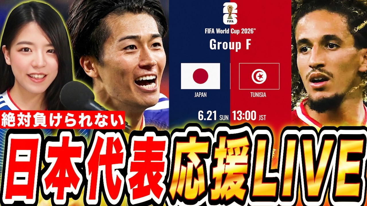 W杯2026】日本代表vsチュニジア🔥勝てば進出ほぼ確定!運命の一戦全力