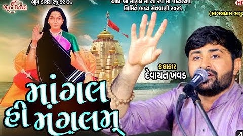 devayat khavad mogal maa dayro #devayatkhavad #mogalmaastatus #bhaguda #youtubeshorts #kinjaldave