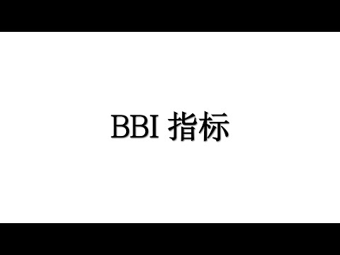 多空指标 BBI 既有短期移动平均线的灵敏 又有长期移动平均线的稳定 BBI全解读 帮你快速识别趋势 找到关键支撑阻力【加密货币交易一定要看】#比特币  #以太坊 #btc #区块链 #技术分析