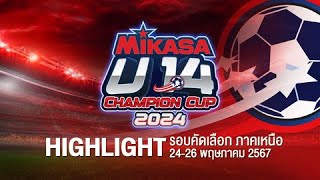 HIGHLIGHT การแข่งขัน MIKASA U14 CHAMPION CUP 2024 รอบคัดเลือก ภาคเหนือ ที่ จังหวัดลำปาง