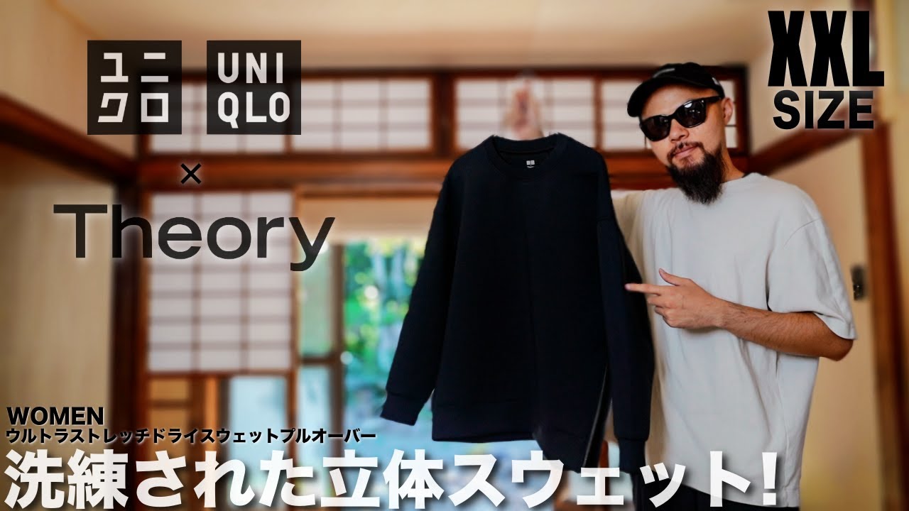 ユニクロ×セオリー】秋冬新作スウェット レビュー&コーデ