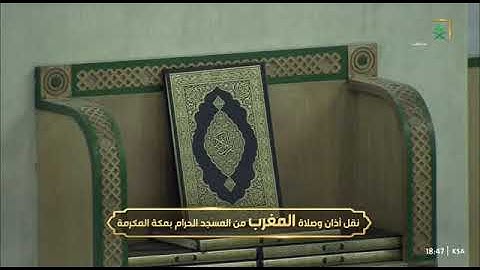 (شهرُ رمضَان الّذِي أُنزل فيهِ القُرآنُ) تلاوة للشيخ عبدالرحمن السديس من صلاة المغرب ١ رمضان ١٤٤٤هـ
