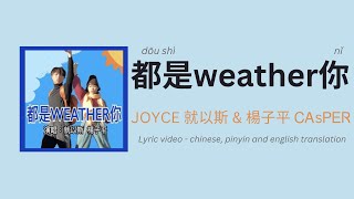 (ENG/PINYIN) 都是weather你 · JOYCE 就以斯 & 楊子平 ᏟᎪsᏢᎬᏒ lyrics and translation