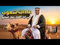 عادات الشعوب حول العالم باكستان و جزر القمر اغرب شي
