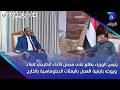 رئيس الوزراء يطّلع على مجمل الأداء الخارجي للبلاد، ويوجّه بترقية العمل بالبعثات الدبلوماسية بالخارج