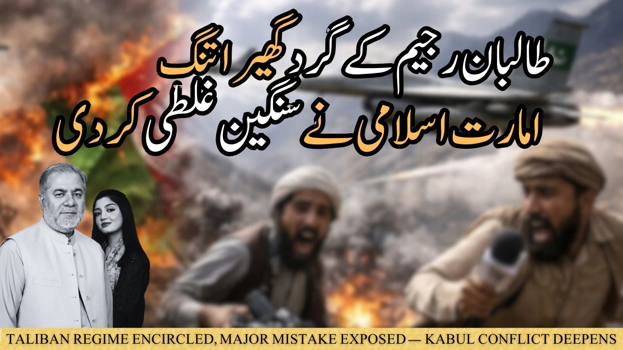 Taliban Regime Encircled, Major Mistake Exposed — Kabul Conflict Deepens | Mushtaq Yusufzai