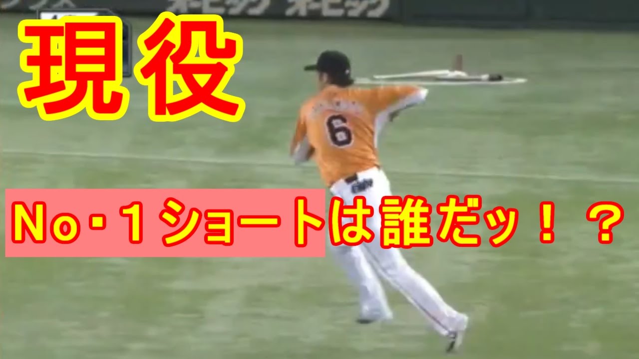 プロ野球 現役no １ショートは誰ッ 坂本 鳥谷 安達 今宮 スーパープレー集 Youtube