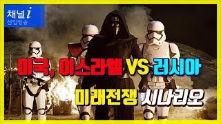 미국, 이스라엘 VS 러시아의 미래전쟁 시나리오_테크펀[산업방송 채널i]