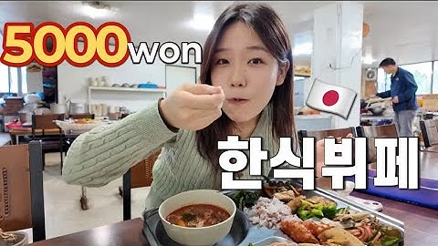일본에선 상상도 못 할 한식뷔페 문화